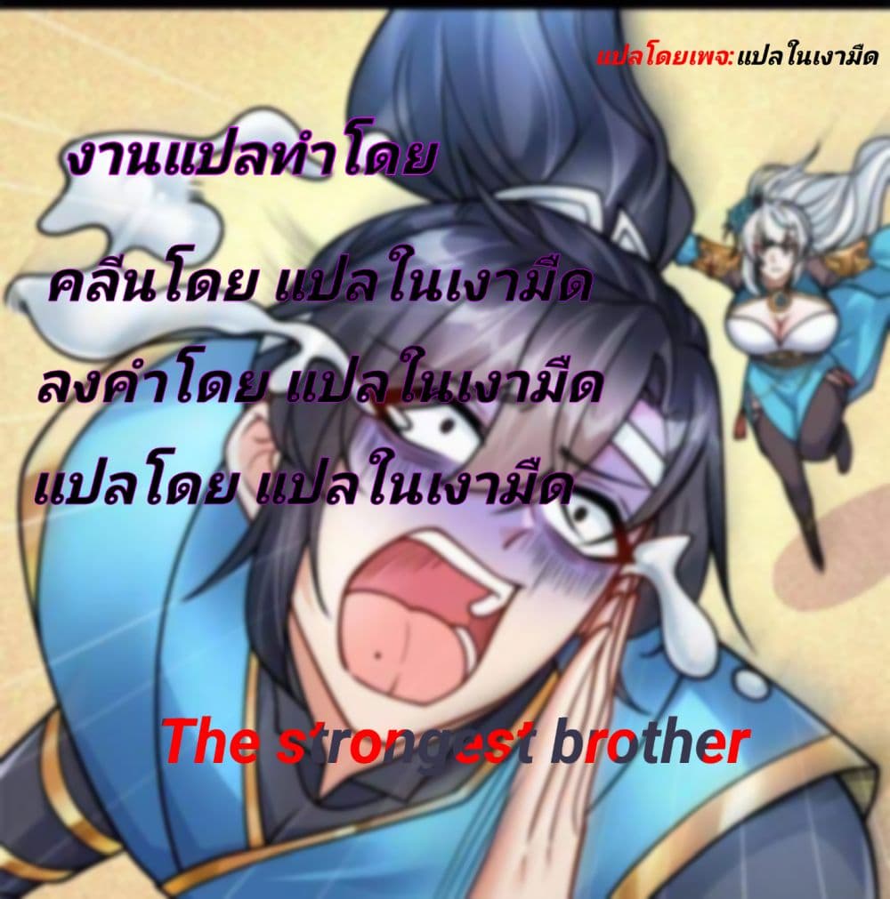The Strongest Brother ตอนที่ 11 (10)