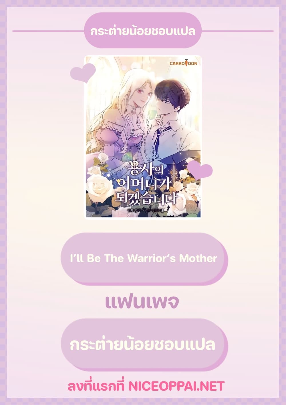 I’ll Be The Warrior’s Mother ตอนที่ 1 (1)
