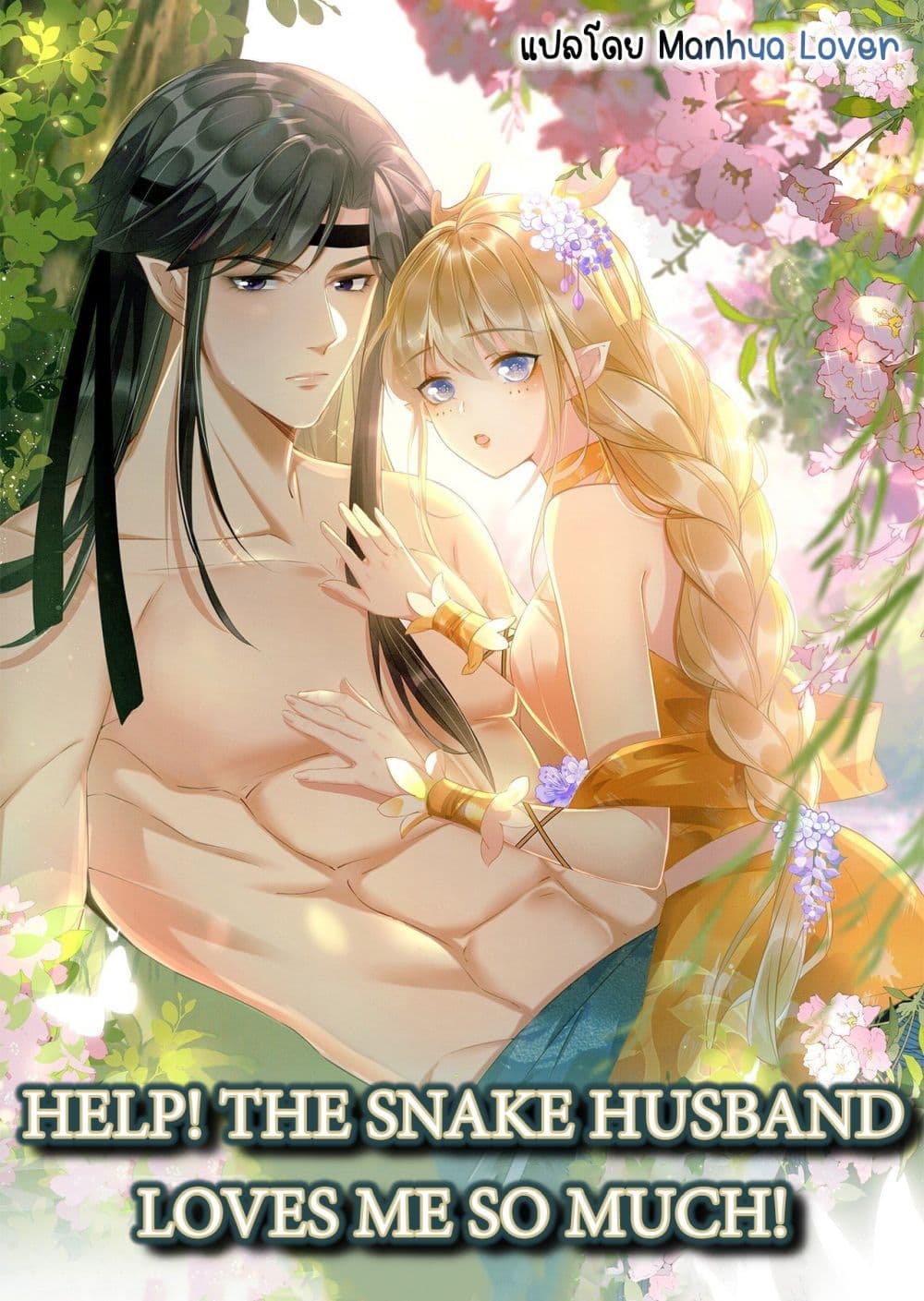 Help! The Snake Husband Loves Me So Much! ตอนที่ 10 (1)