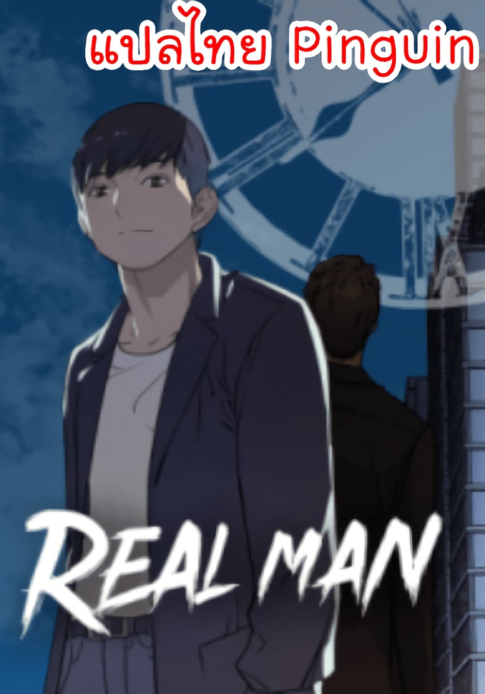 Real Man ตอนที่ 5 (1)