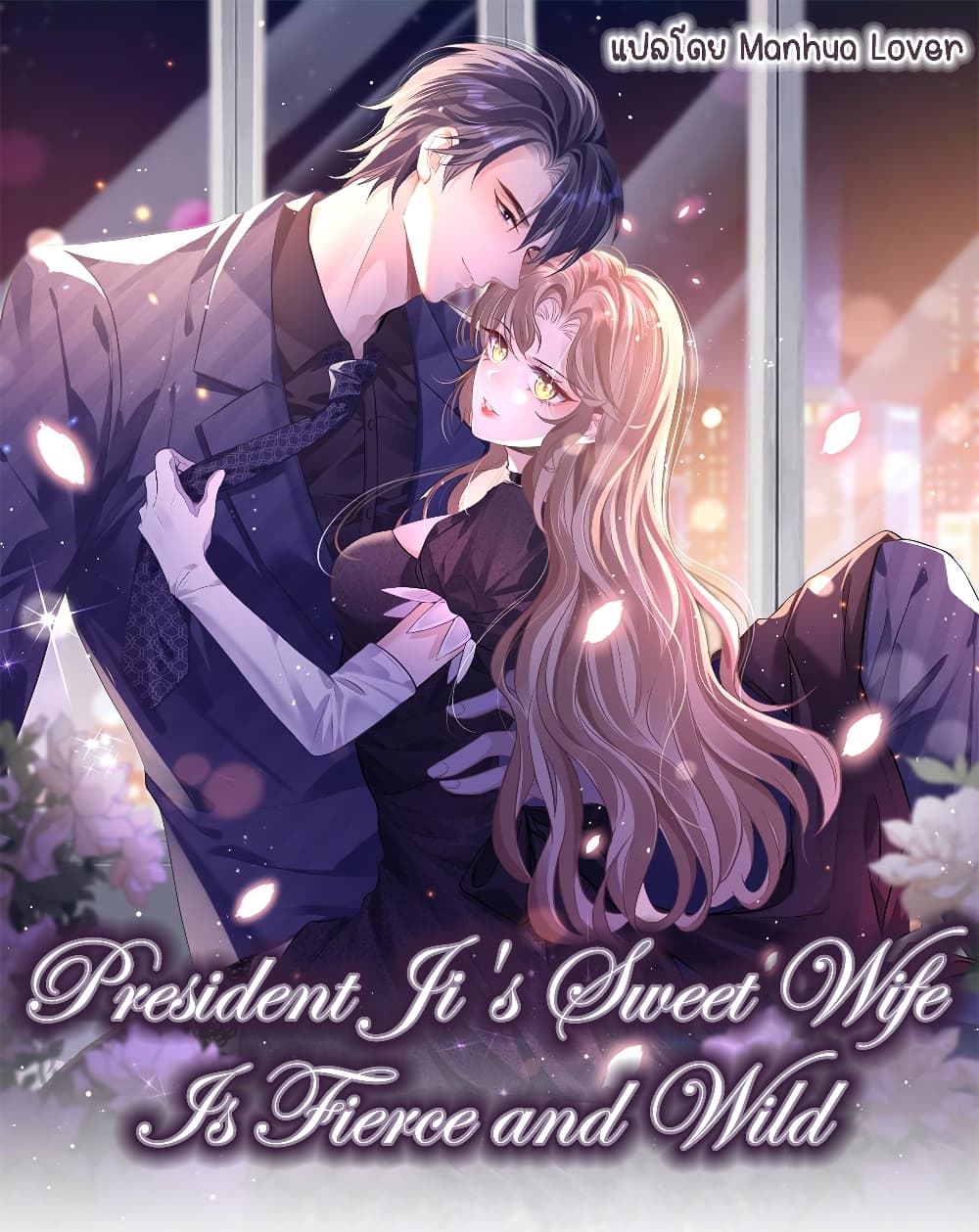 President Ji’s Sweet Wife Is Fierce and Wild ตอนที่ 9 (1)
