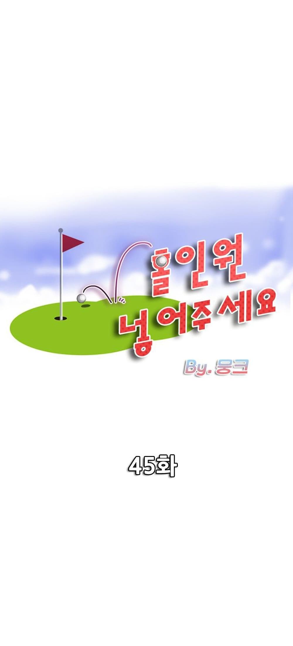 Hole In One 45 (1)