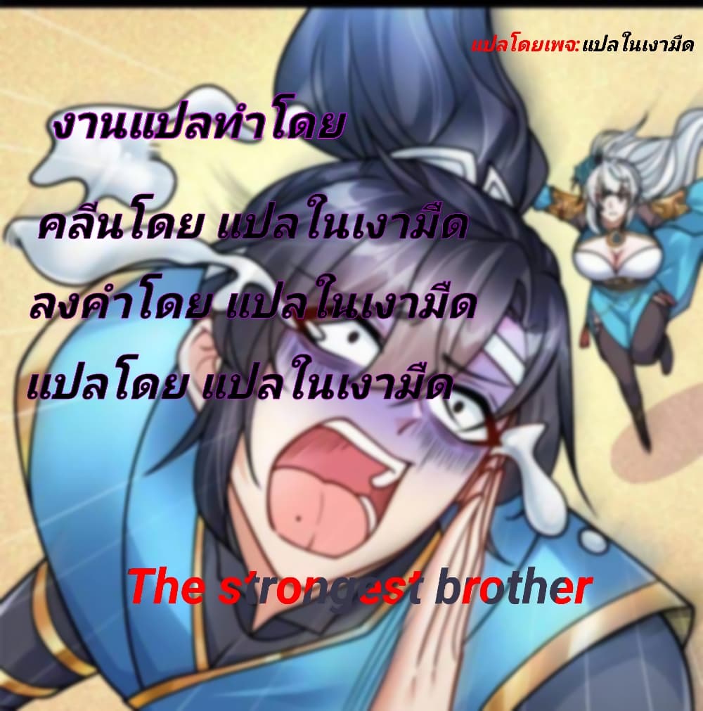 The Strongest Brother ตอนที่ 1 (8)