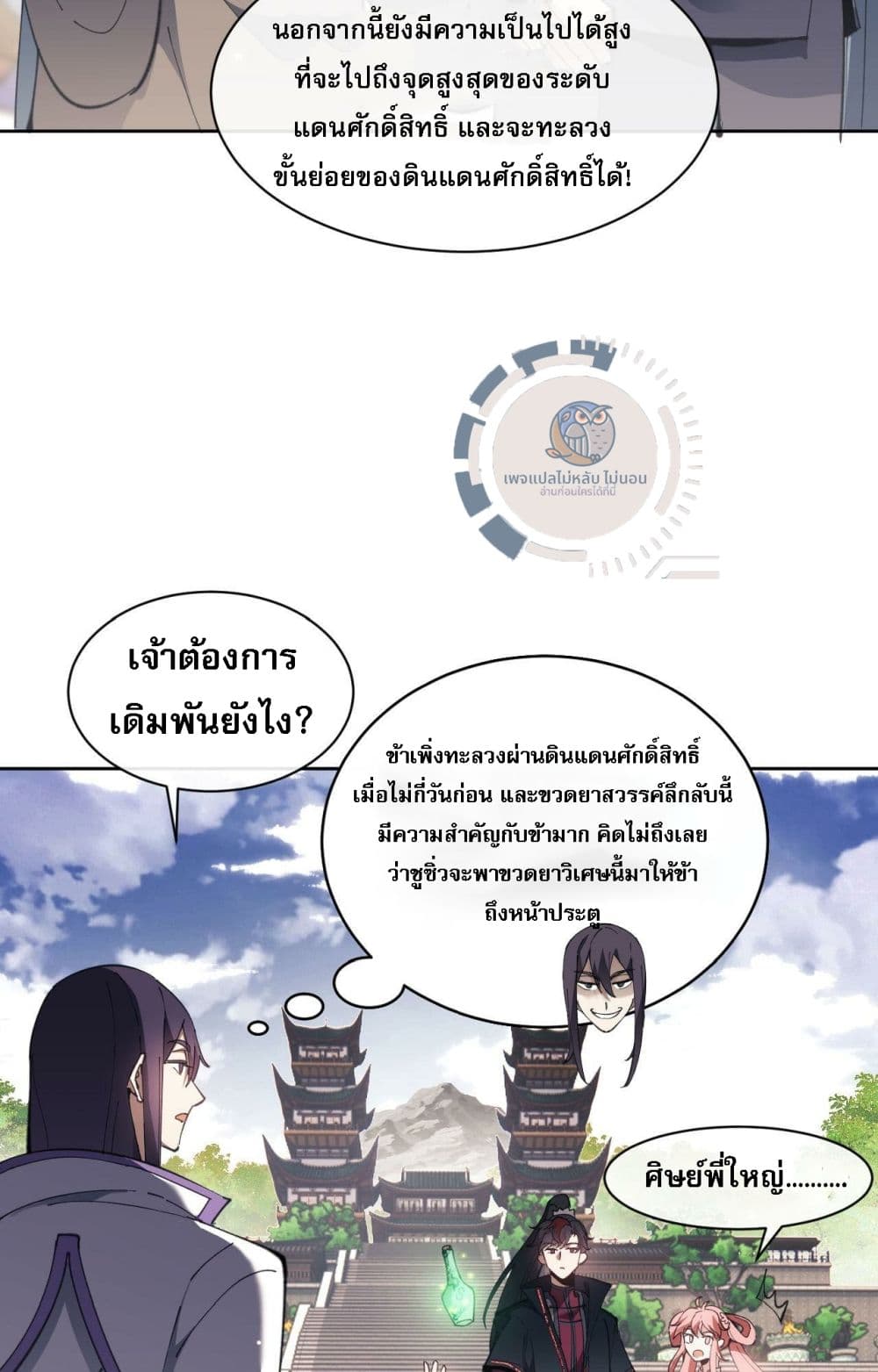 Master, This Disciple Wants To Rebel Because I Am A Villain ตอนที่ 6 (6)