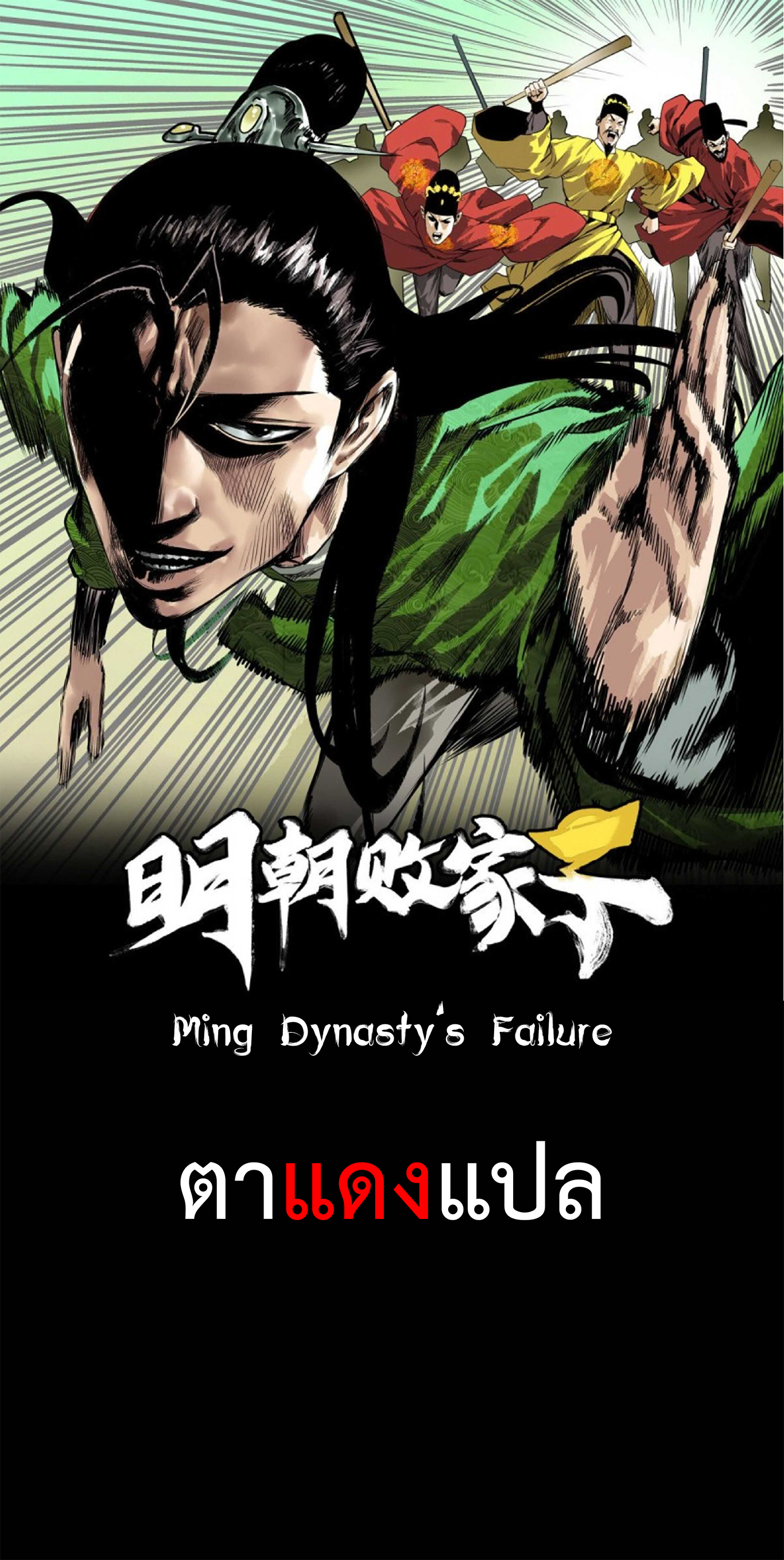 Ming Dynasty's Failure 42 (1)