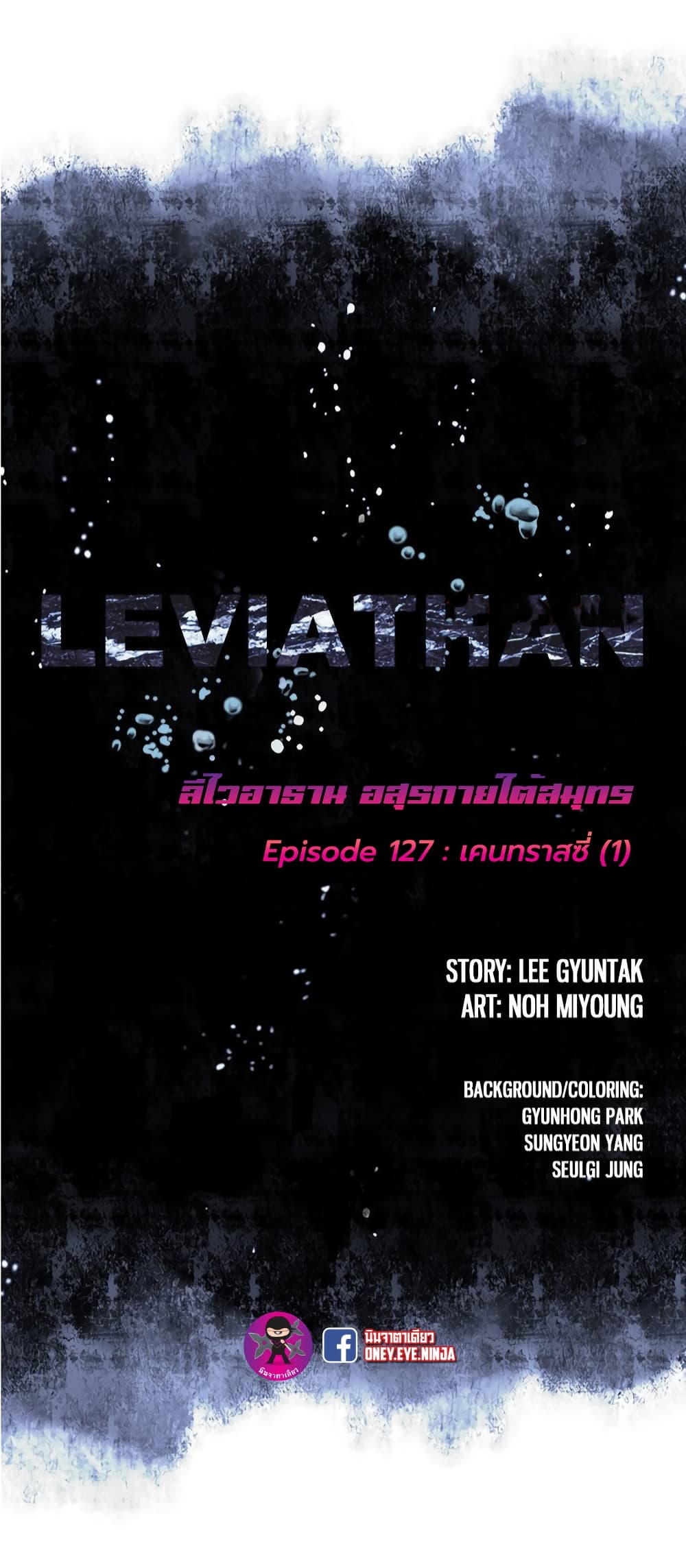 Leviathan ตอนที่ 127 (2)