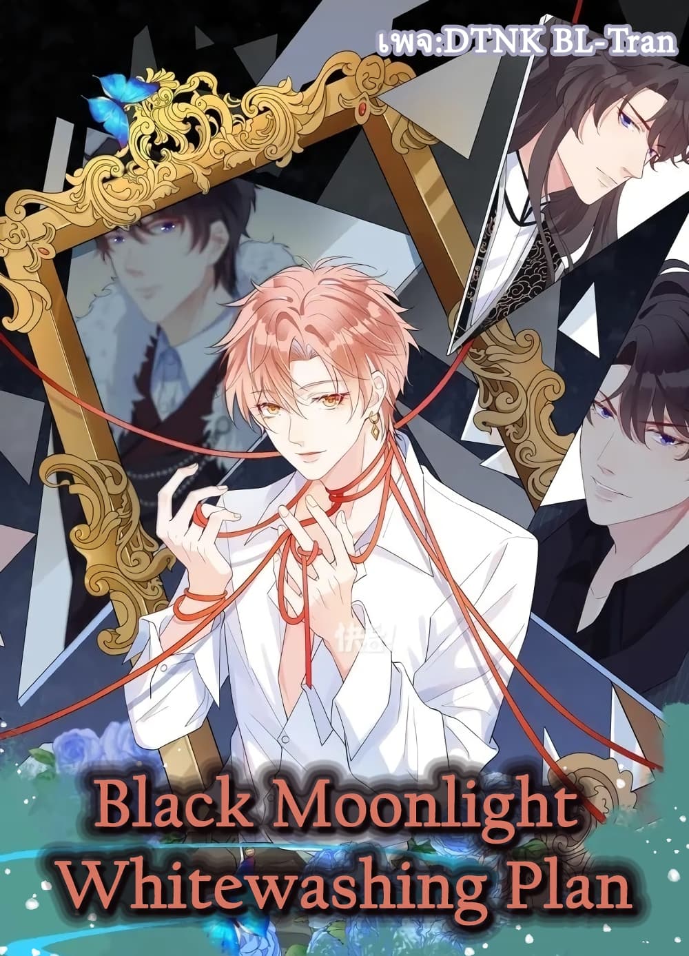 Black Moonlight Whitewashing Plan ตอนที่ 25 01
