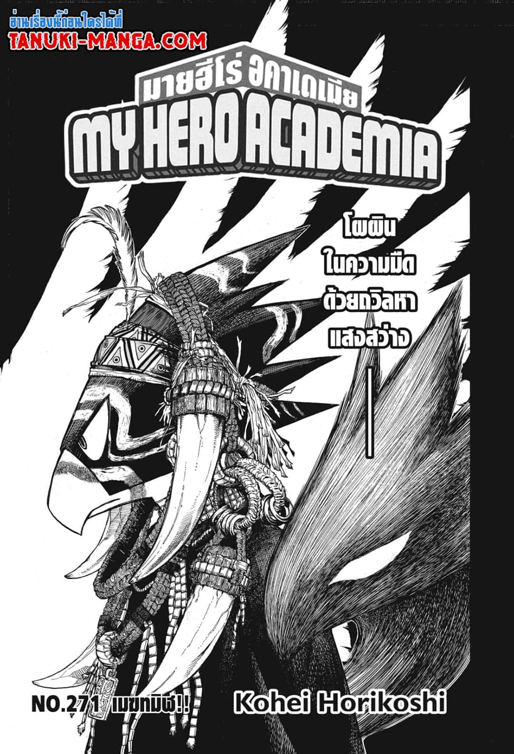 Boku no Hero Academia ตอนที่ 271 (3)