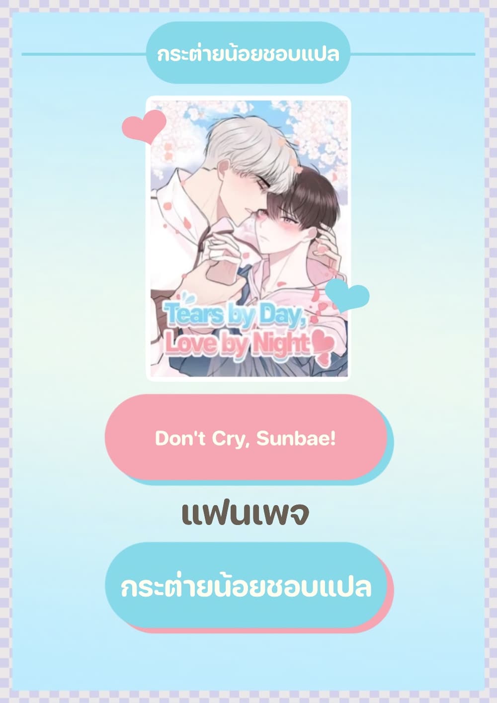 Don’t Cry, Sunbae! 12 01