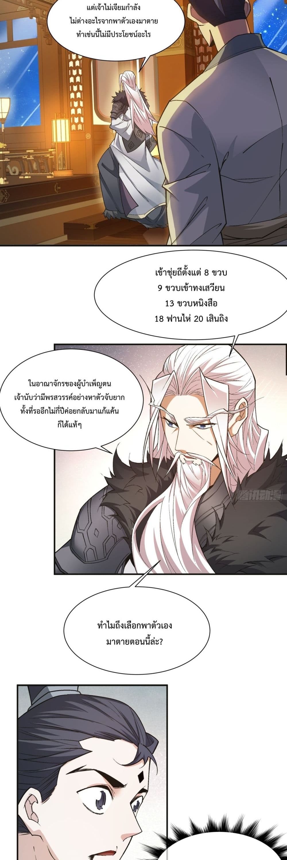 My Disciples Are All Villains ตอนที่ 7 (8)