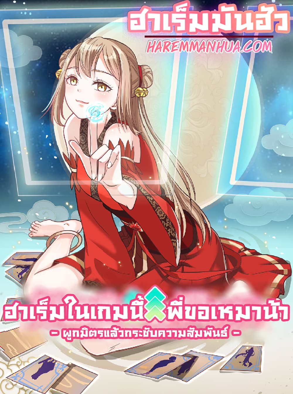 A Card System To Create Harem in The Game ตอนที่ 11 (1)