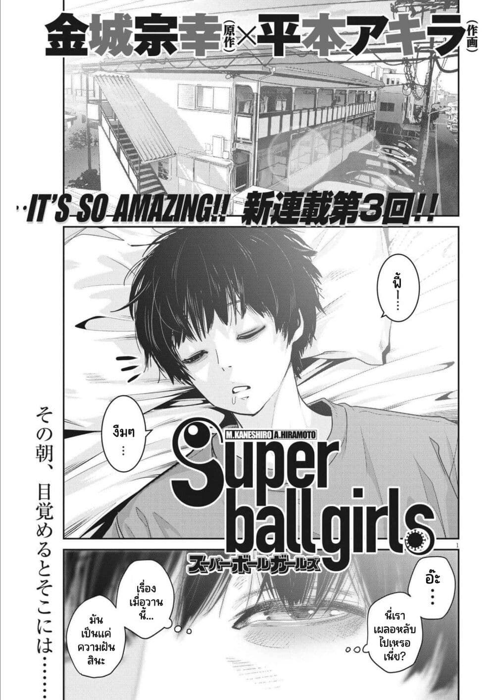 Superball Girl ตอนที่ 3 (1)