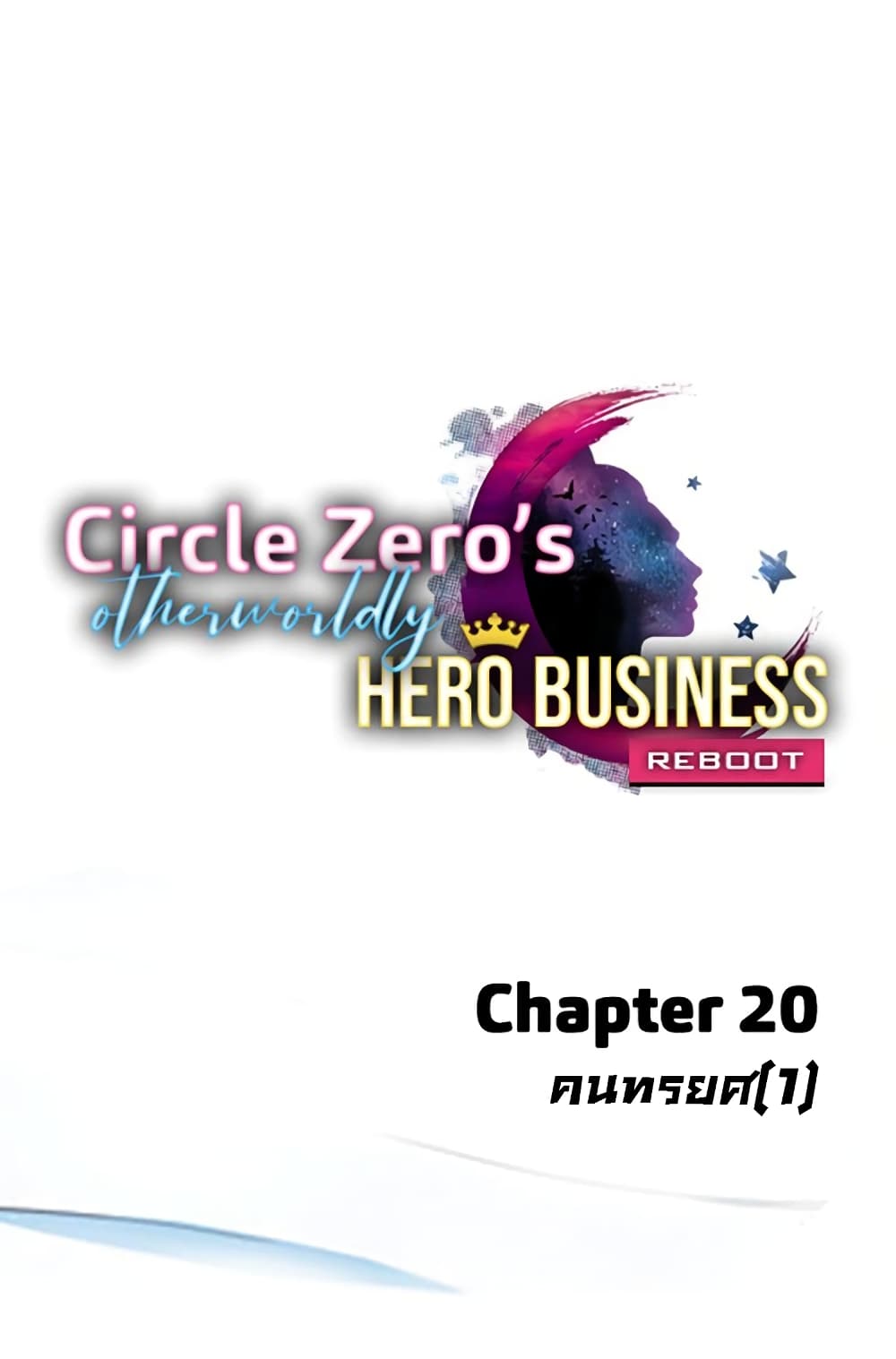Circle Zero’s Otherworldly Hero Business Re ตอนที่ 20 (1)