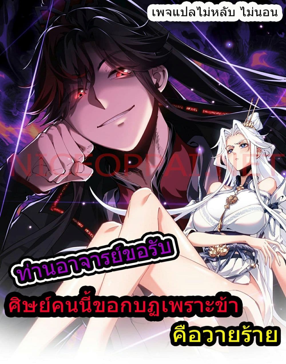 Master, This Disciple Wants To Rebel Because I Am A Villain ตอนที่ 5 (1)