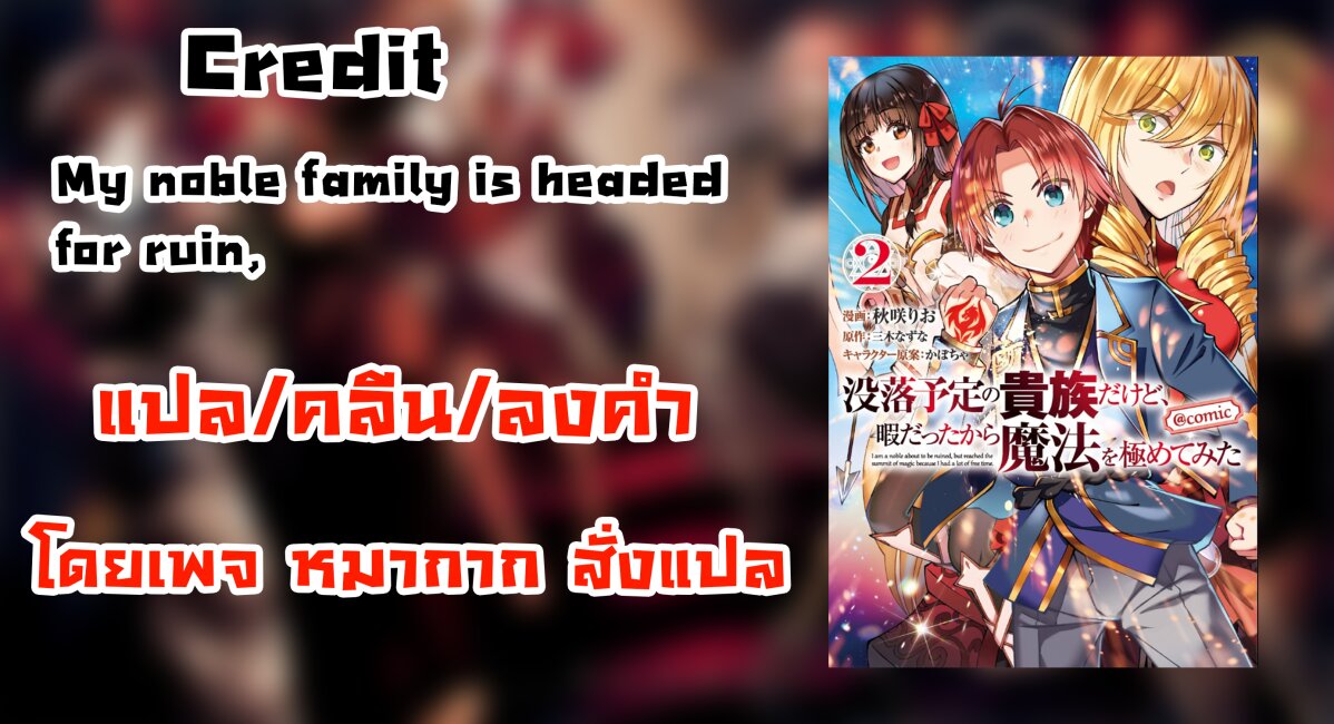 My Noble Family Is Headed for Ruin ตอนที่ 1.2 (13)