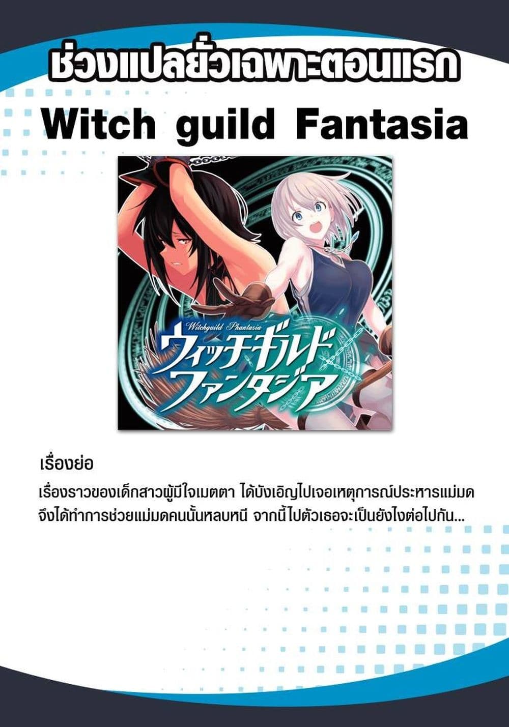 Witch Guild Fantasia ตอนที่ 1 (1)