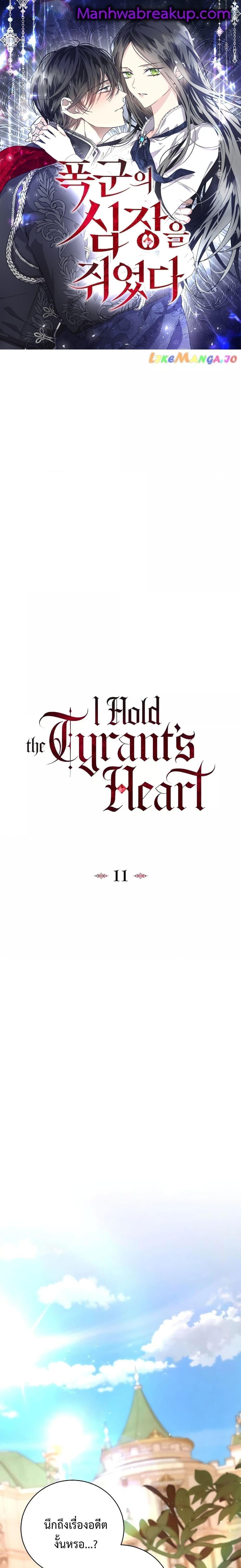 I Grabbed the Tyrant’s Heart ตอนที่ 11 (1)