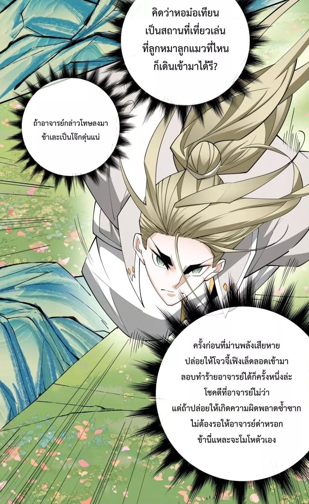 My Disciples Are All Villains ตอนที่ 68 (28)