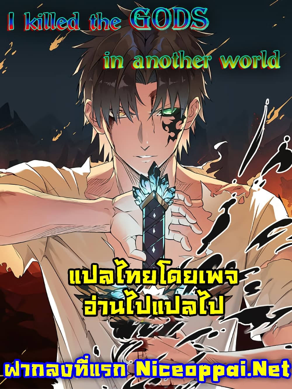 I Killed The Gods in Another World ตอนที่ 40 (1)