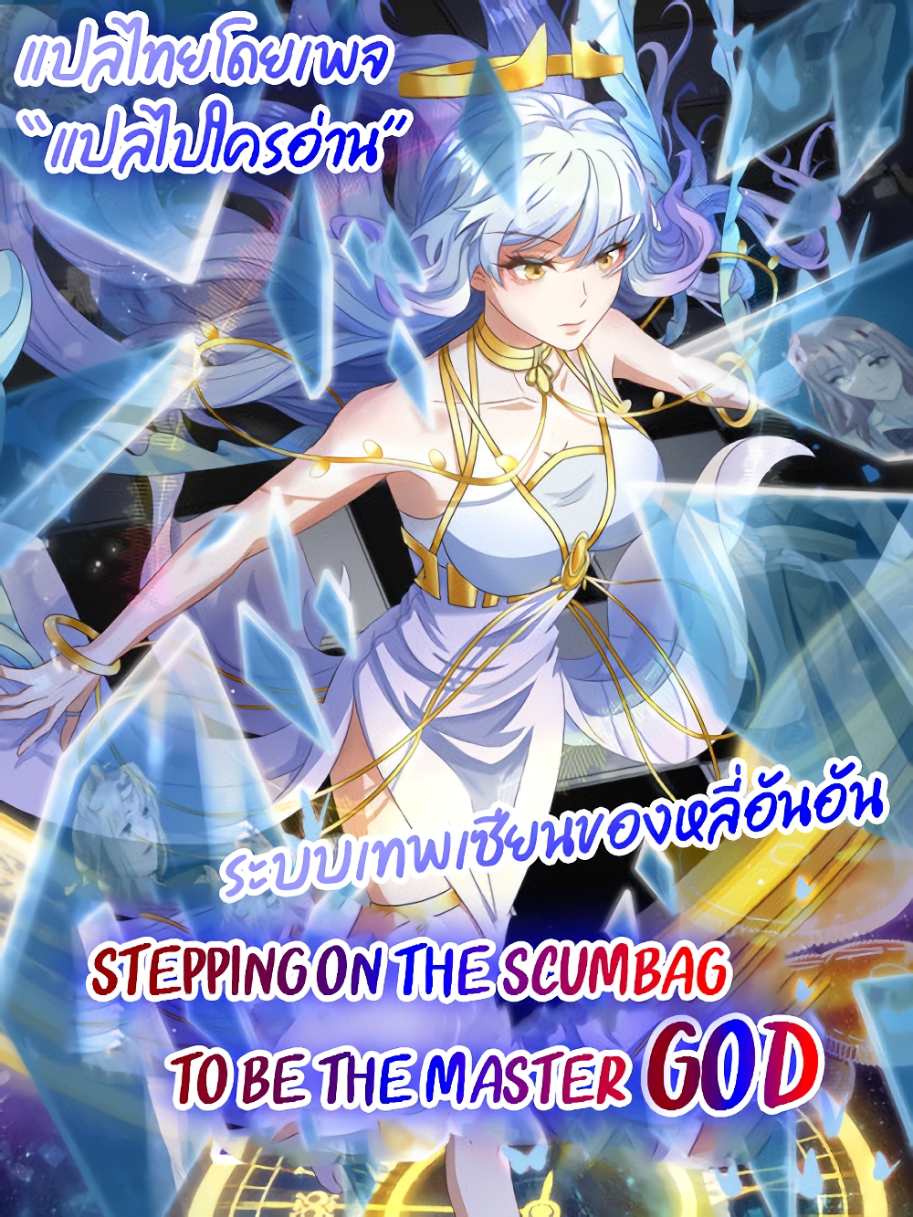 Stepping on the Scumbag to Be the Master of Gods ตอนที่ 3 (1)