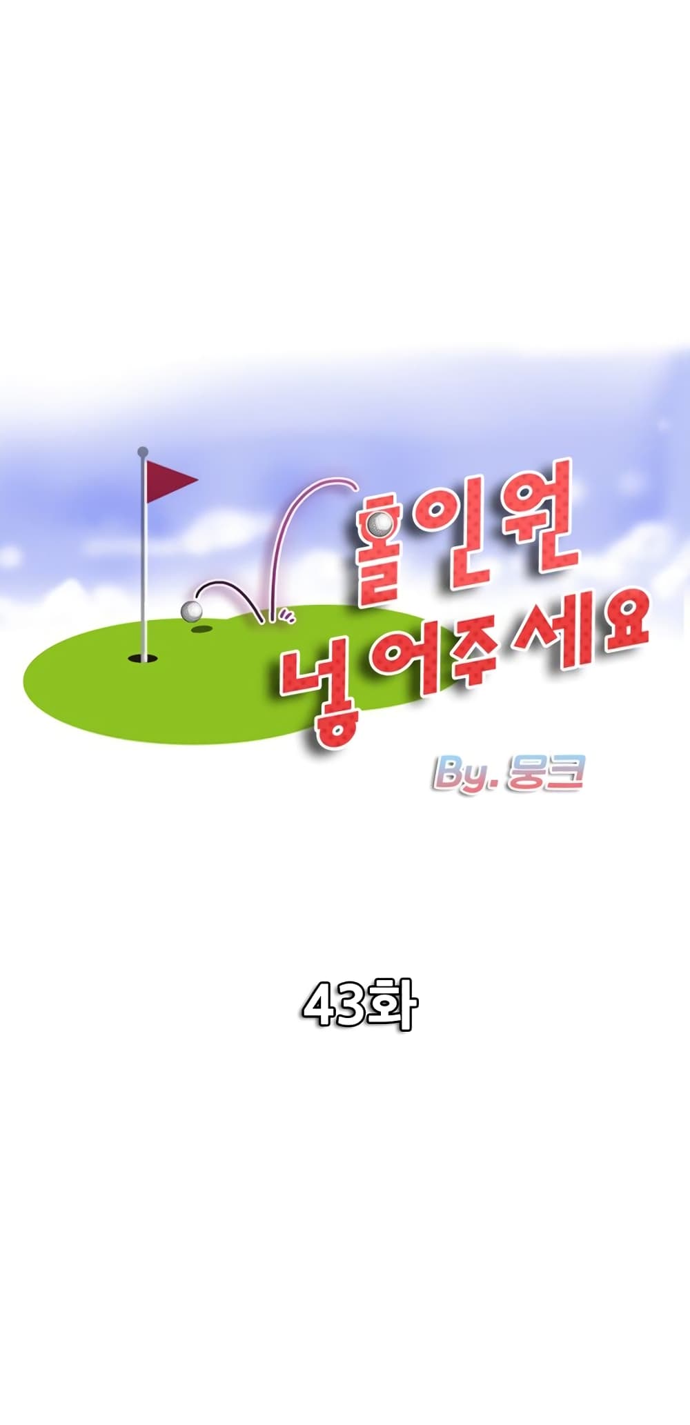 Hole In One ตอนที่ 43 (1)