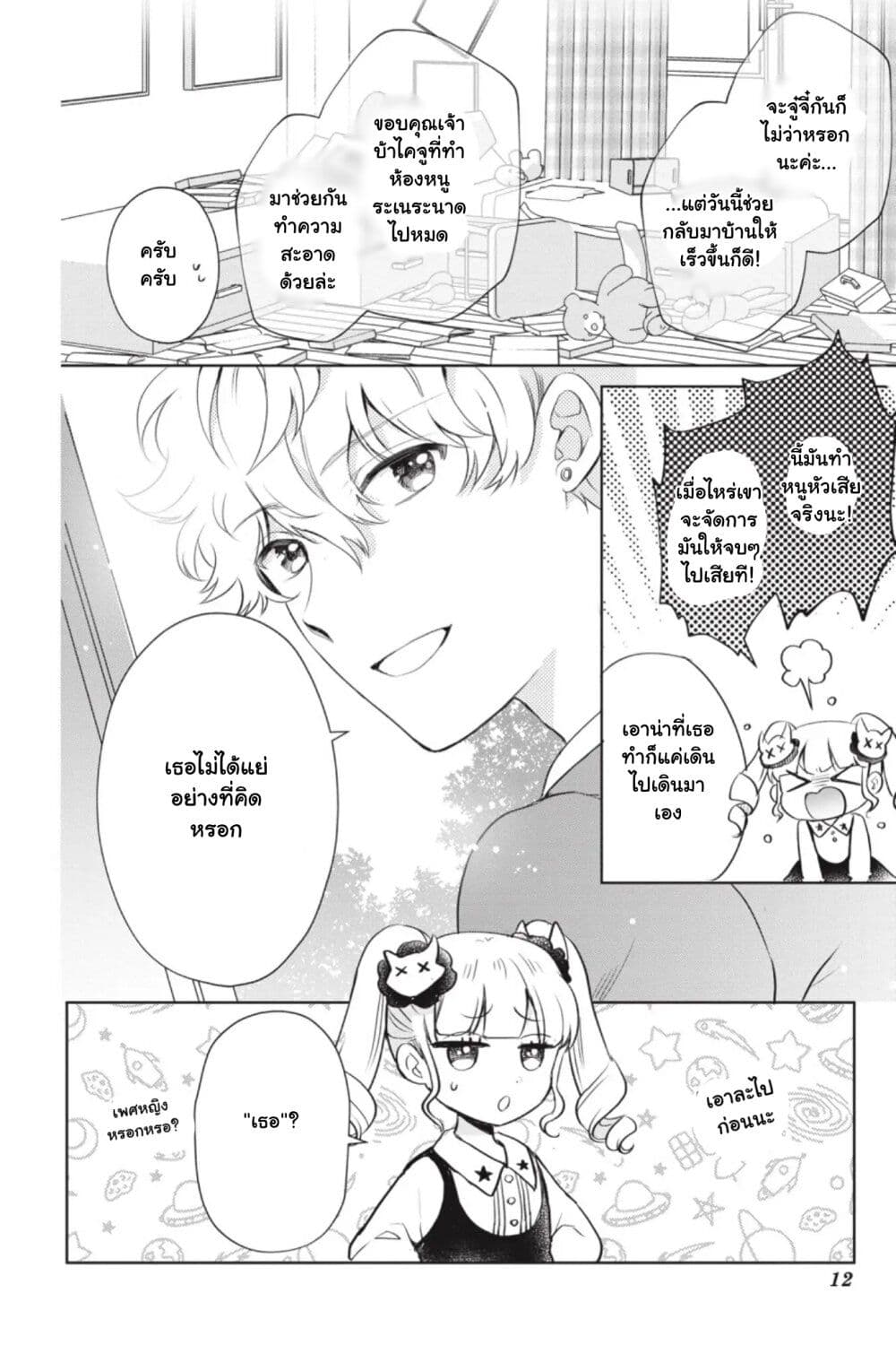 Otome Monster Caramelize ตอนที่ 11 (9)