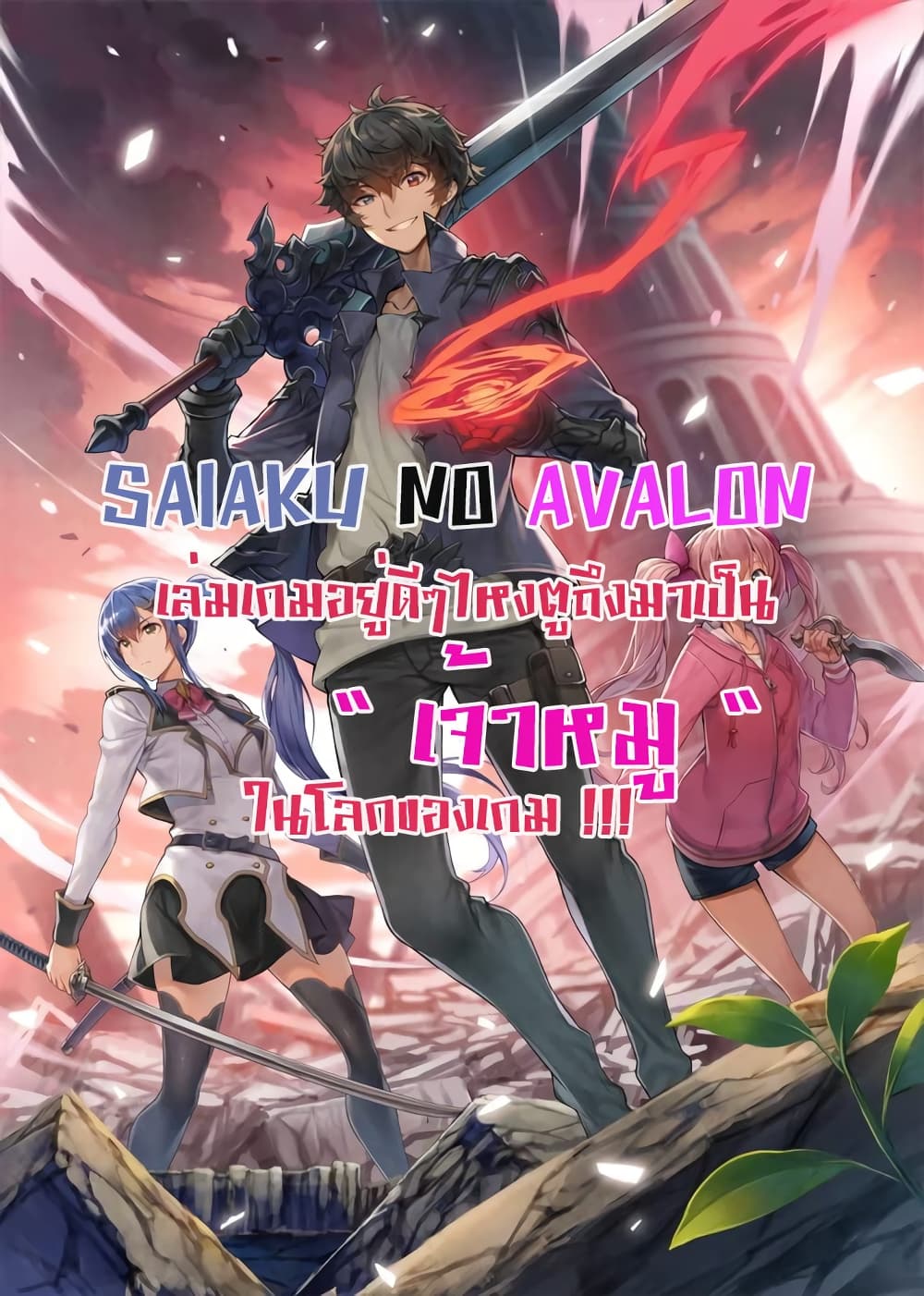 Saiaku No Avalon 3 01