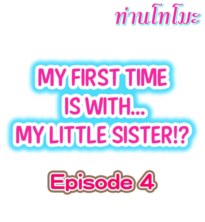 My First Time Is with… My Little Sister! ตอนที่ 4 (1)