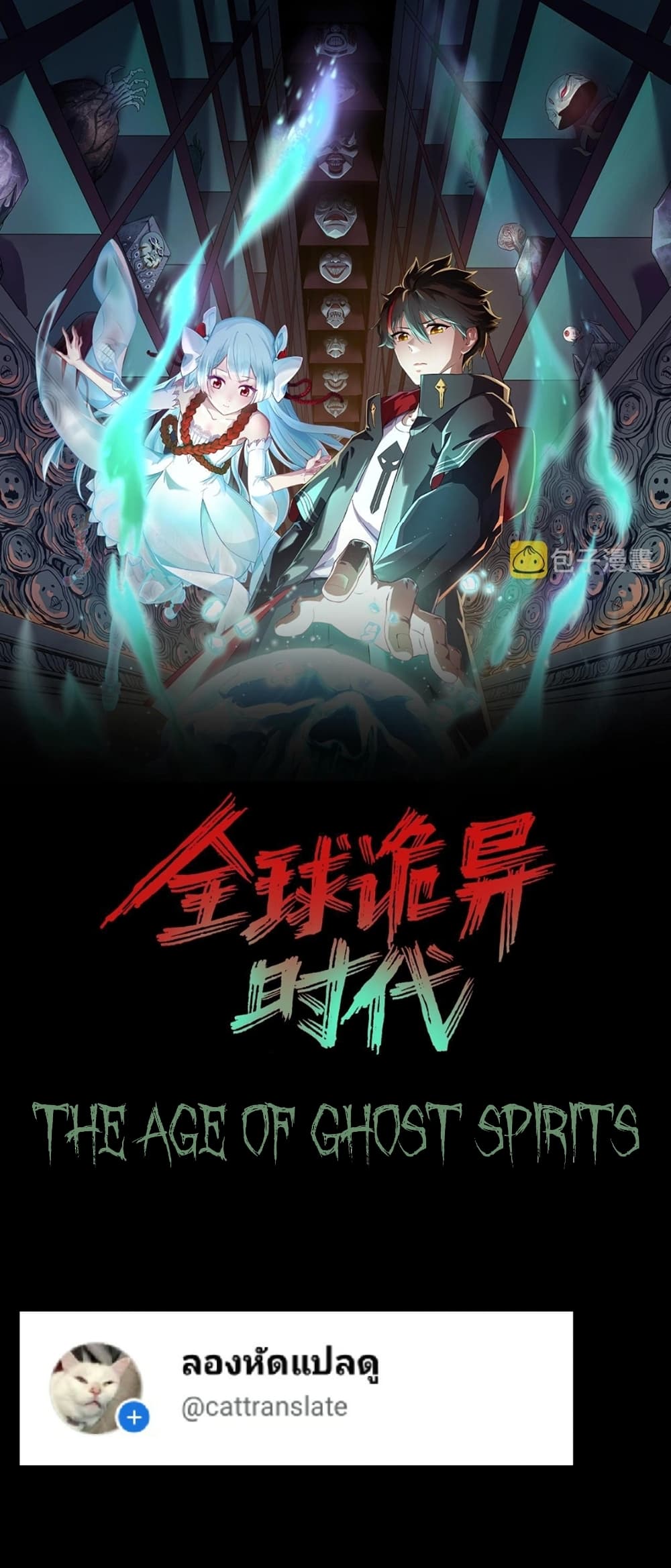 The Age of Ghost Spirits 12 01