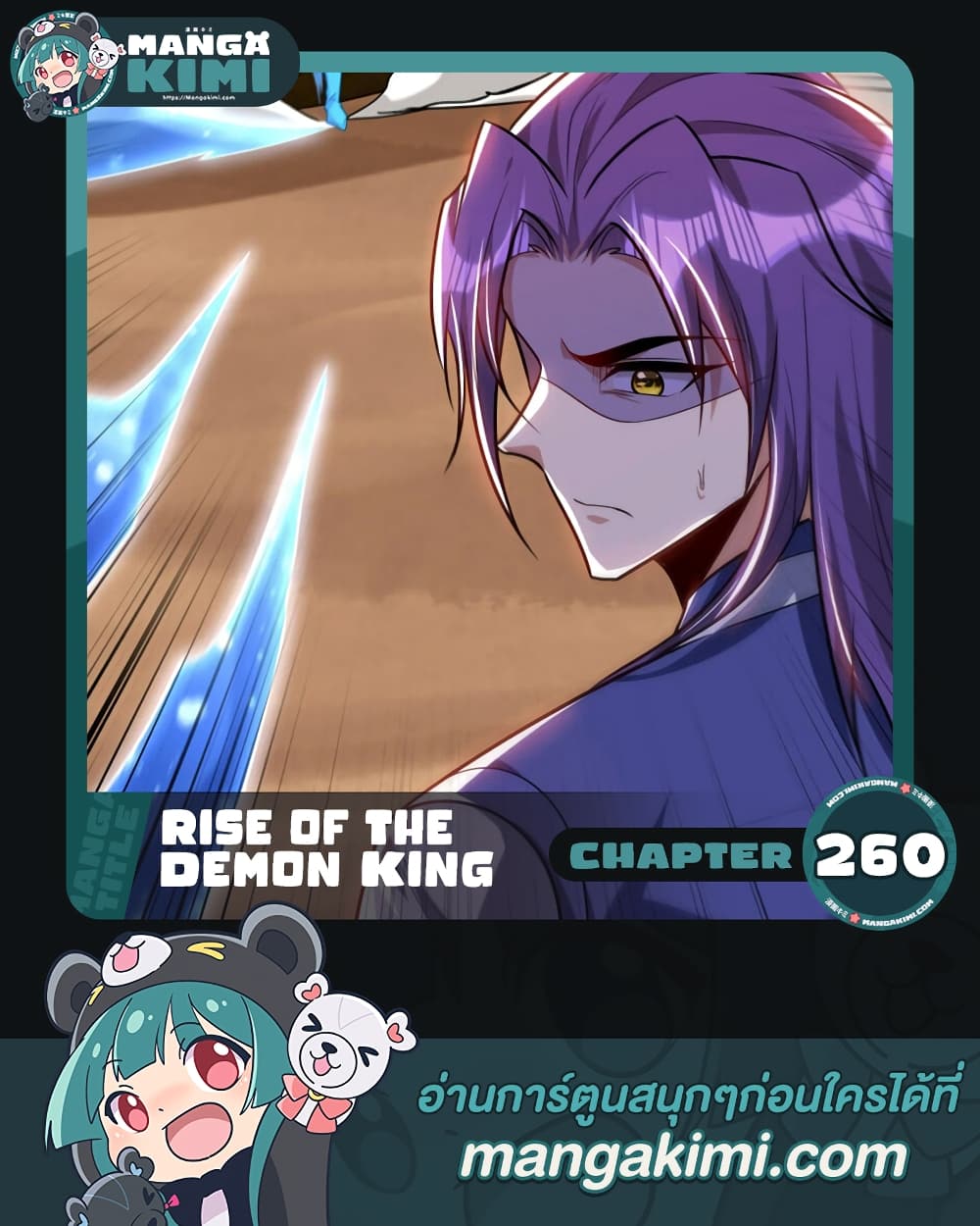 Rise of The Demon King รุ่งอรุณแห่งราชาปีศาจ ตอนที่ 260 (1)