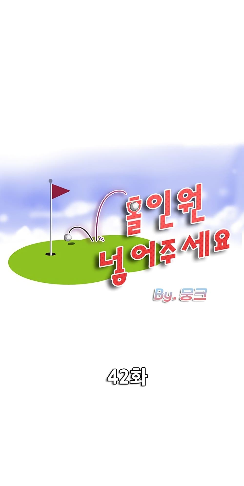 Hole In One ตอนที่ 42 (1)