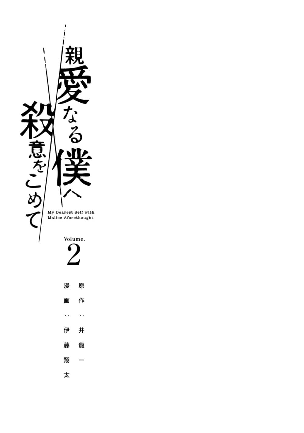 Shin'ai naru Boku e Satsui o Komete 8 (3)