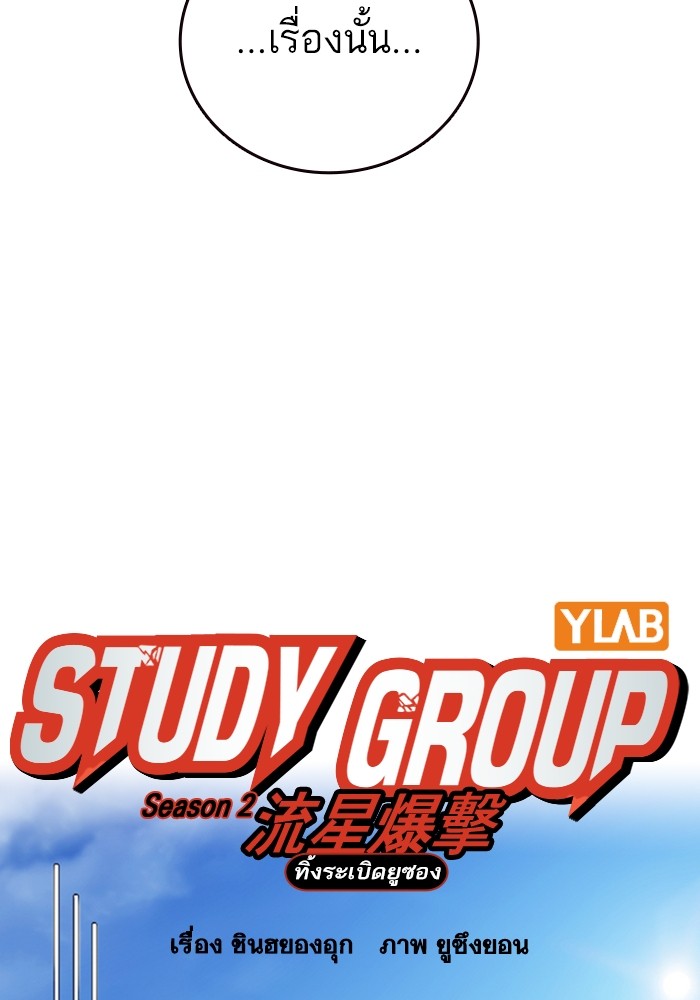 study group ตอนที่ 203 (35)