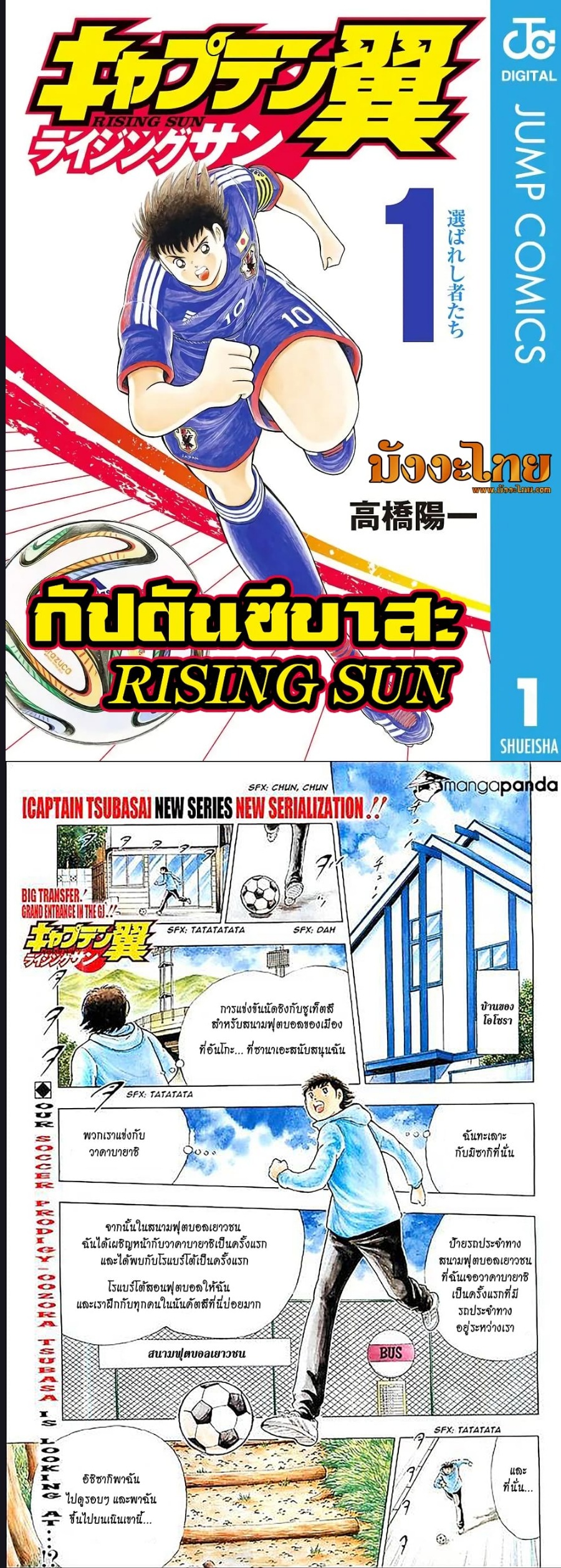 Captain Tsubasa – Rising Sun ตอนที่ 1 (1)