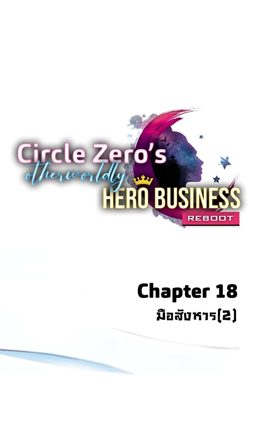 Circle Zero’s Otherworldly Hero Business Re ตอนที่ 18 (1)