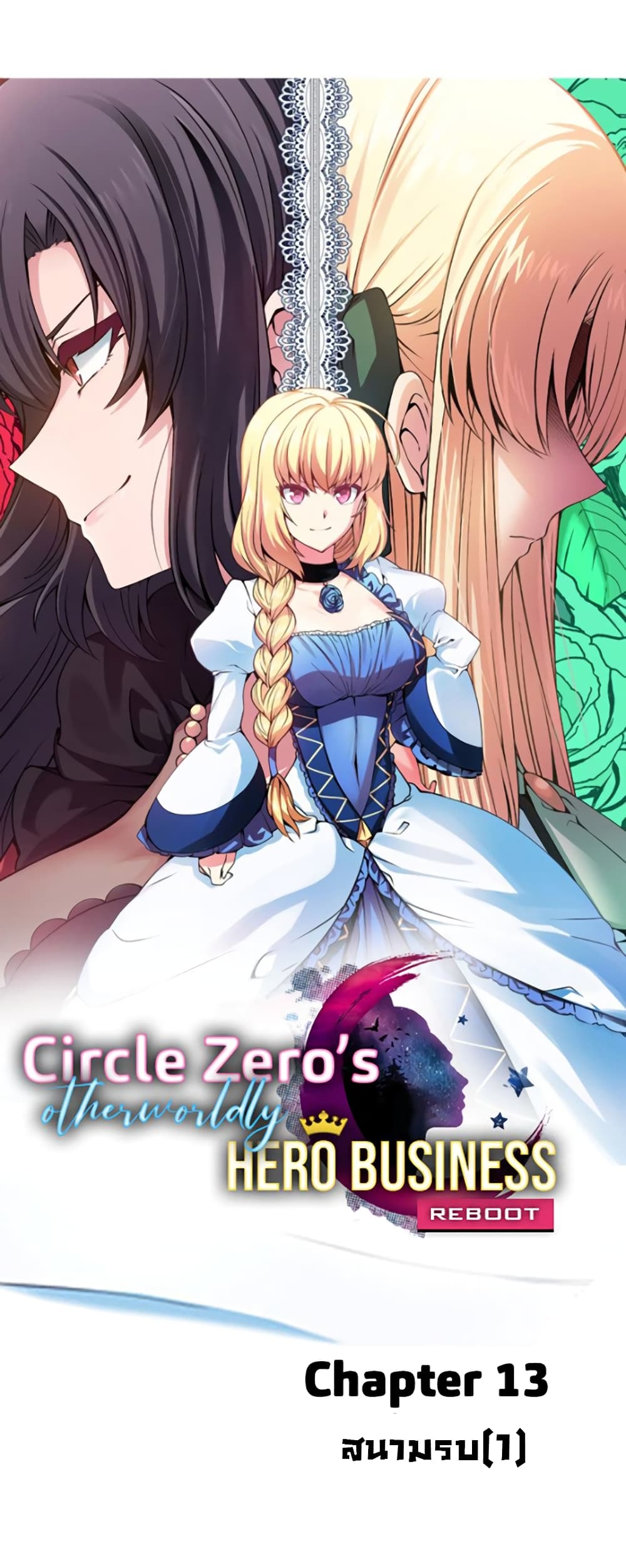 Circle Zero’s Otherworldly Hero Business Re ตอนที่ 13 (13)