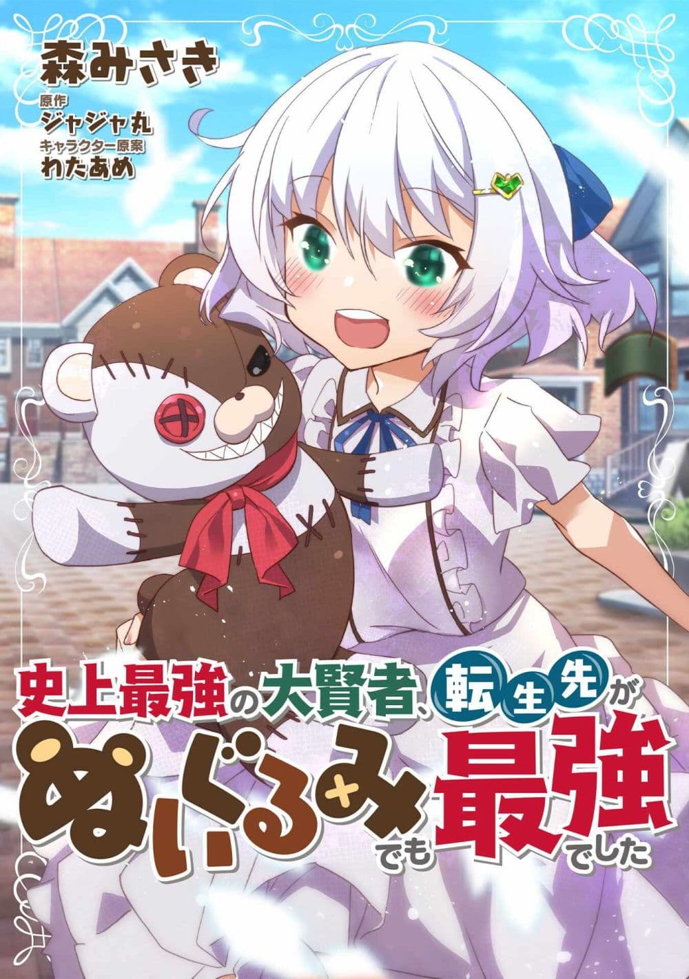 Tensei saki ga Nuigurumi demo Saikyou deshita เกิดใหม่เป็นพี่หมี ตอนที่ 1.1 (2)