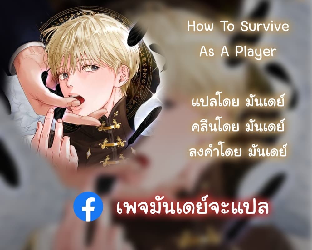 How to Survive as a Player ตอนที่ 1 (1)