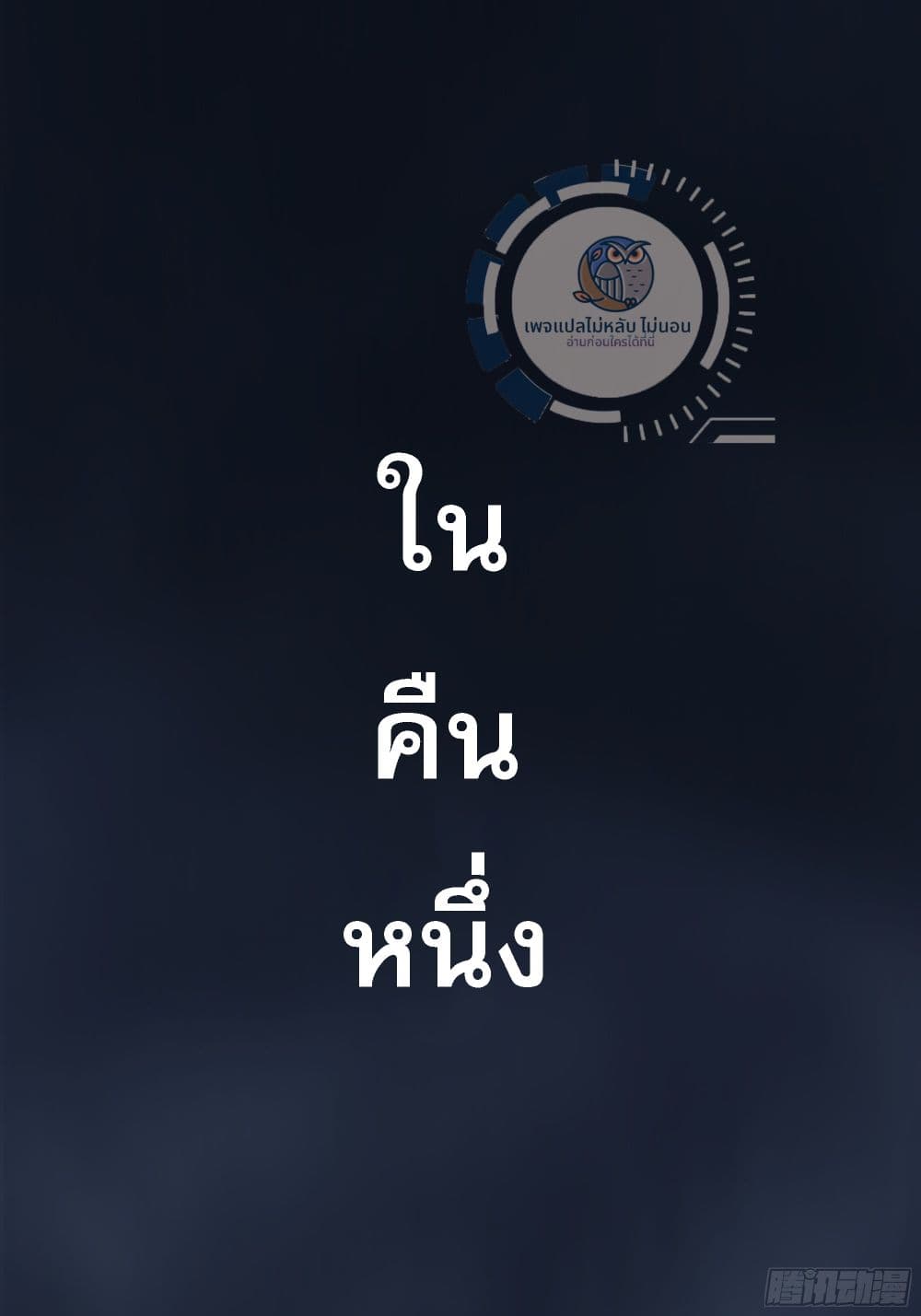 The path of the Dao, I will become a Saint ตอนที่ 0 (14)