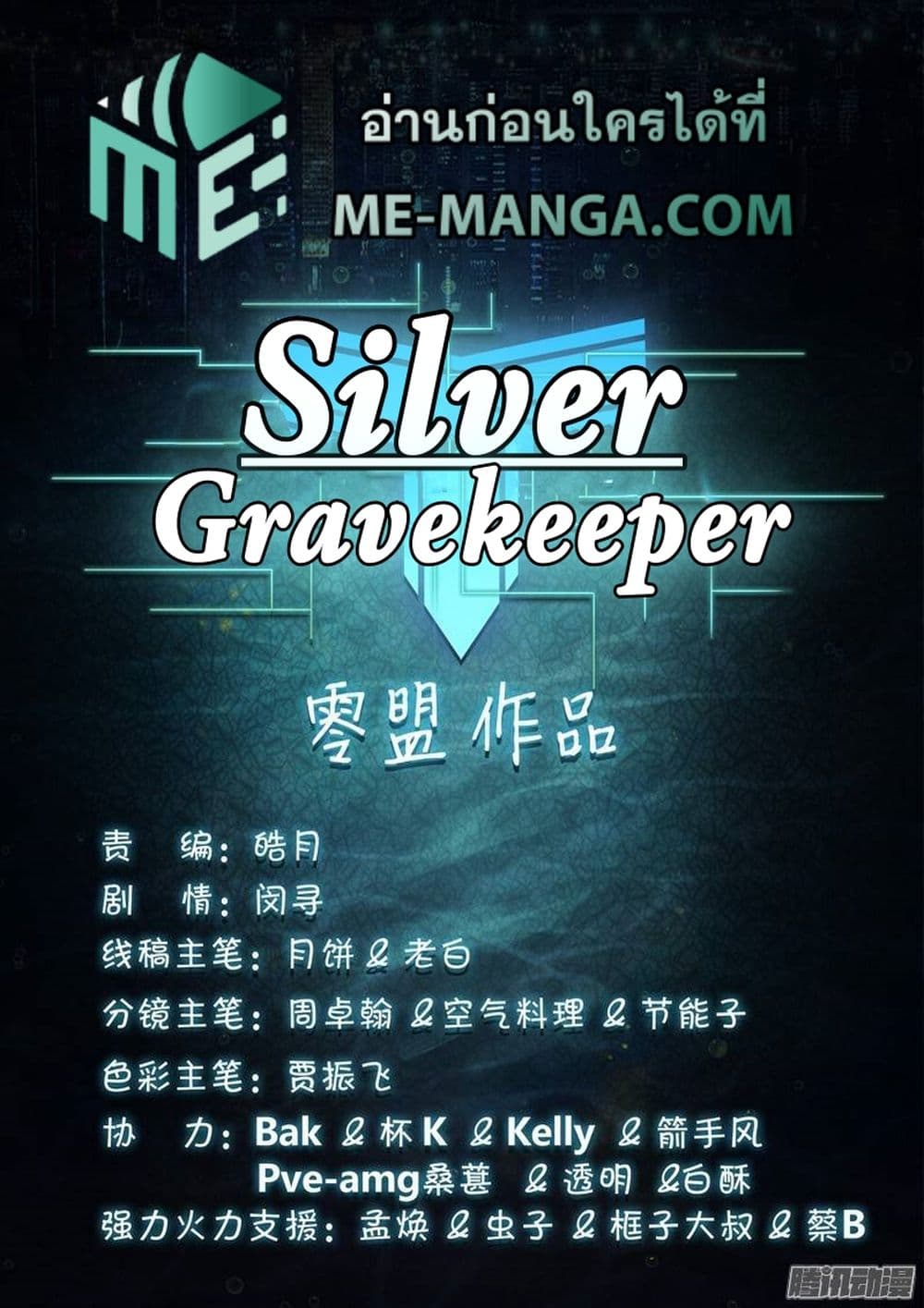 Silver Gravekeeper ตอนที่ 197 (1)