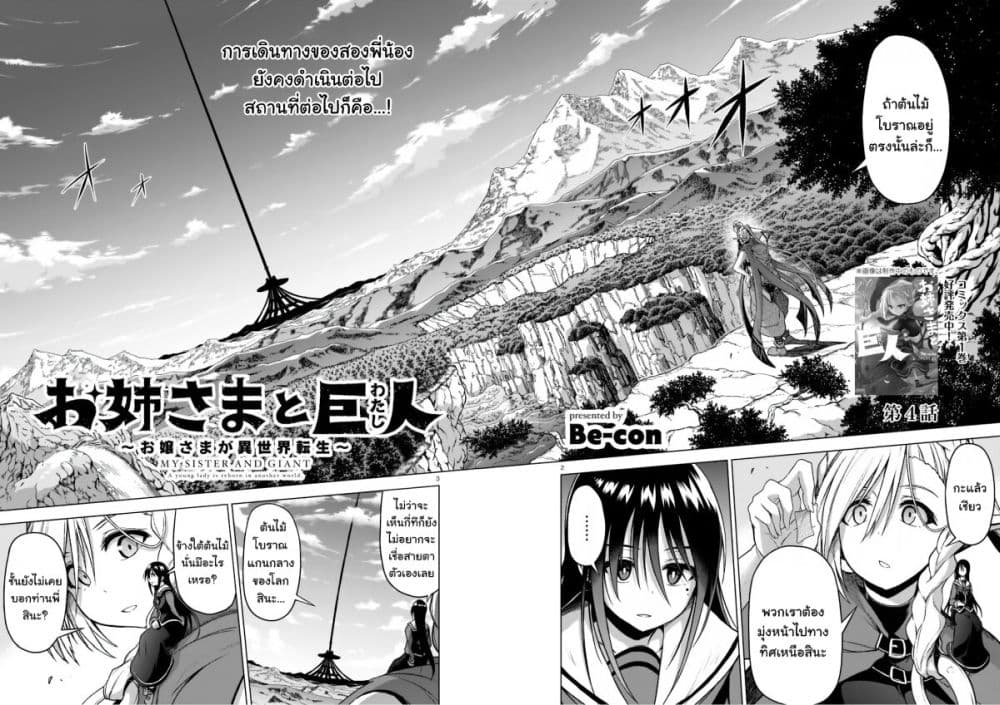 The Onee sama and the Giant ตอนที่ 4 (2)