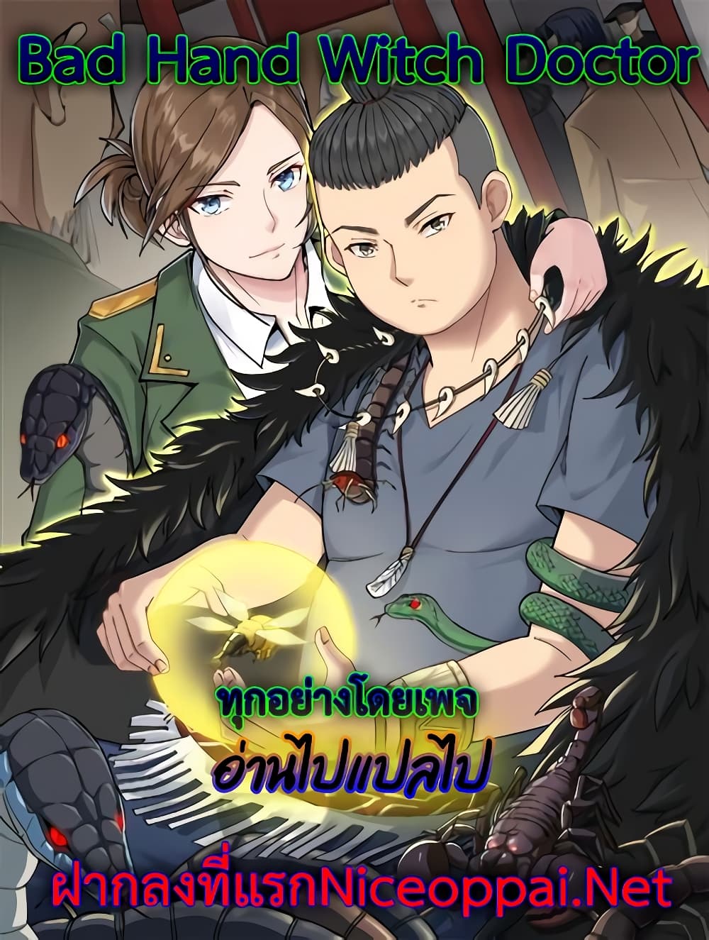 Bad Hand Witch Doctor ตอนที่ 172 (1)