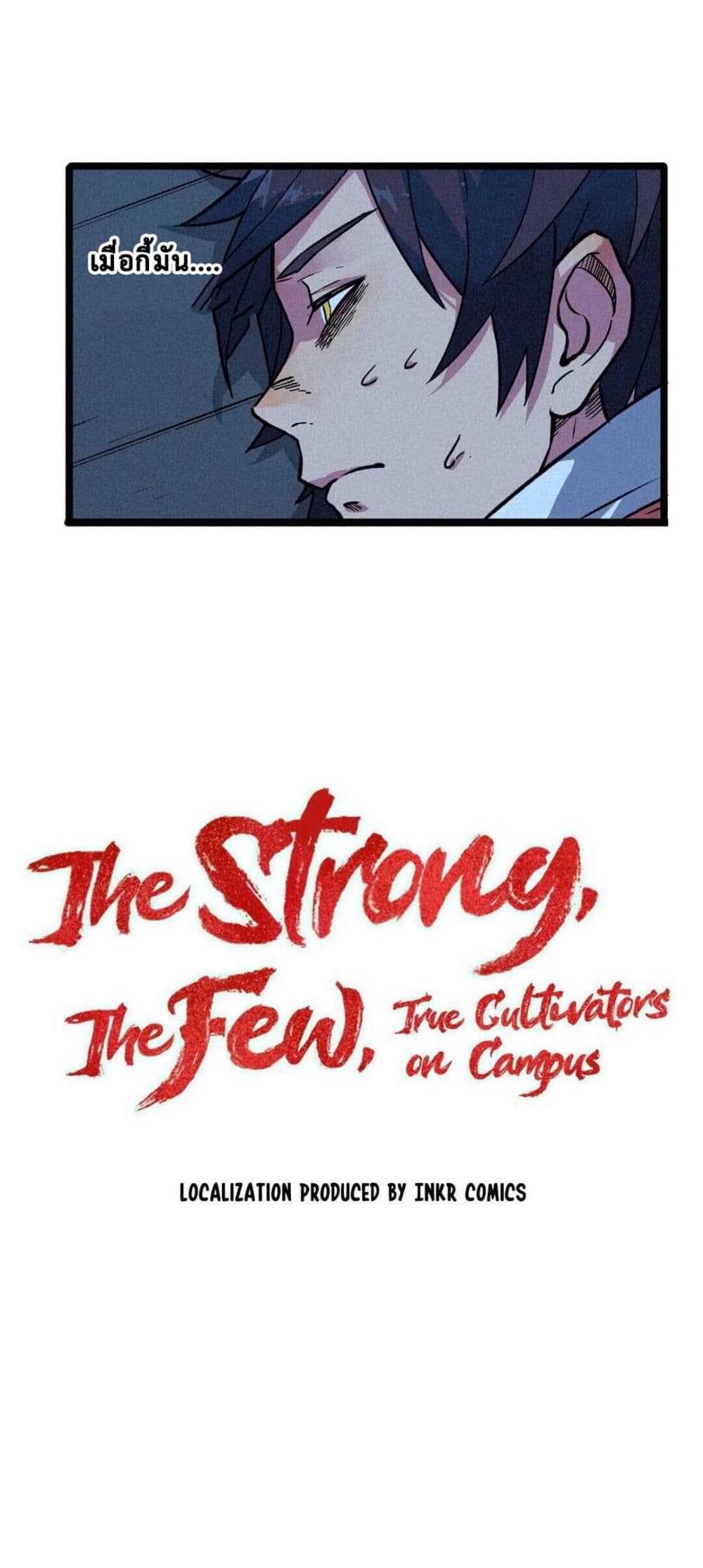 The Strong, The Few, True Cultivators on Campus ตอนที่ 4 (1)