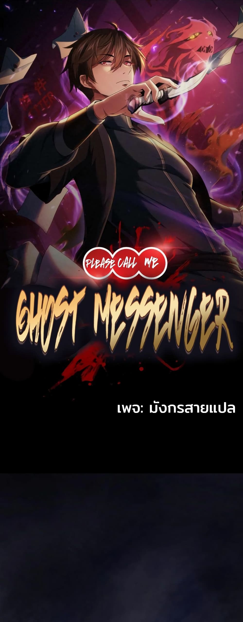 Please Call Me Ghost Messenger ตอนที่ 37 (1)