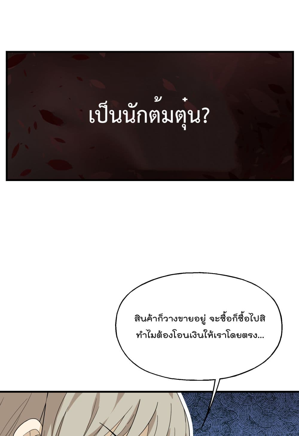 I Am Invincible After Going Down the Mountain ตอนที่ 18 (8)