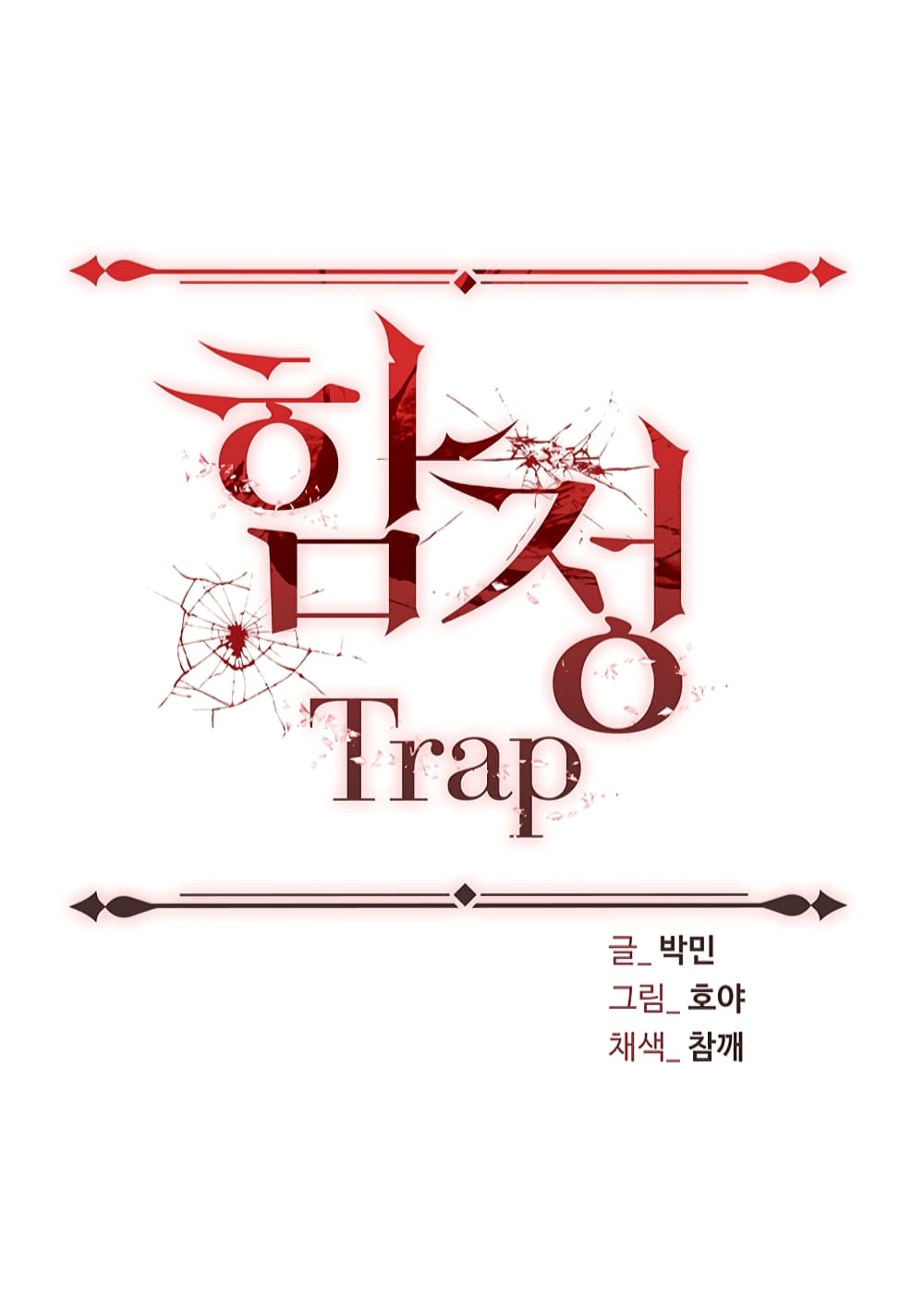 Trap ตอนที่ 2 (3)
