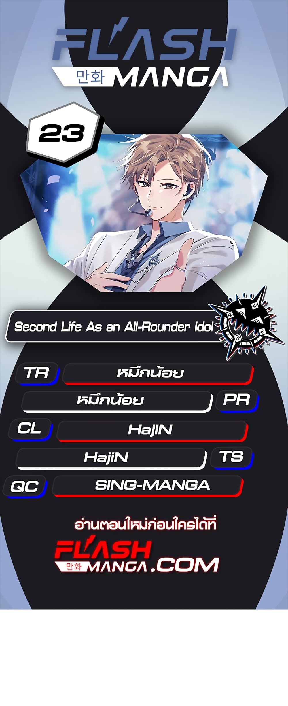 The Second Life of an All Rounder Idol ตอนที่ 22 (1)