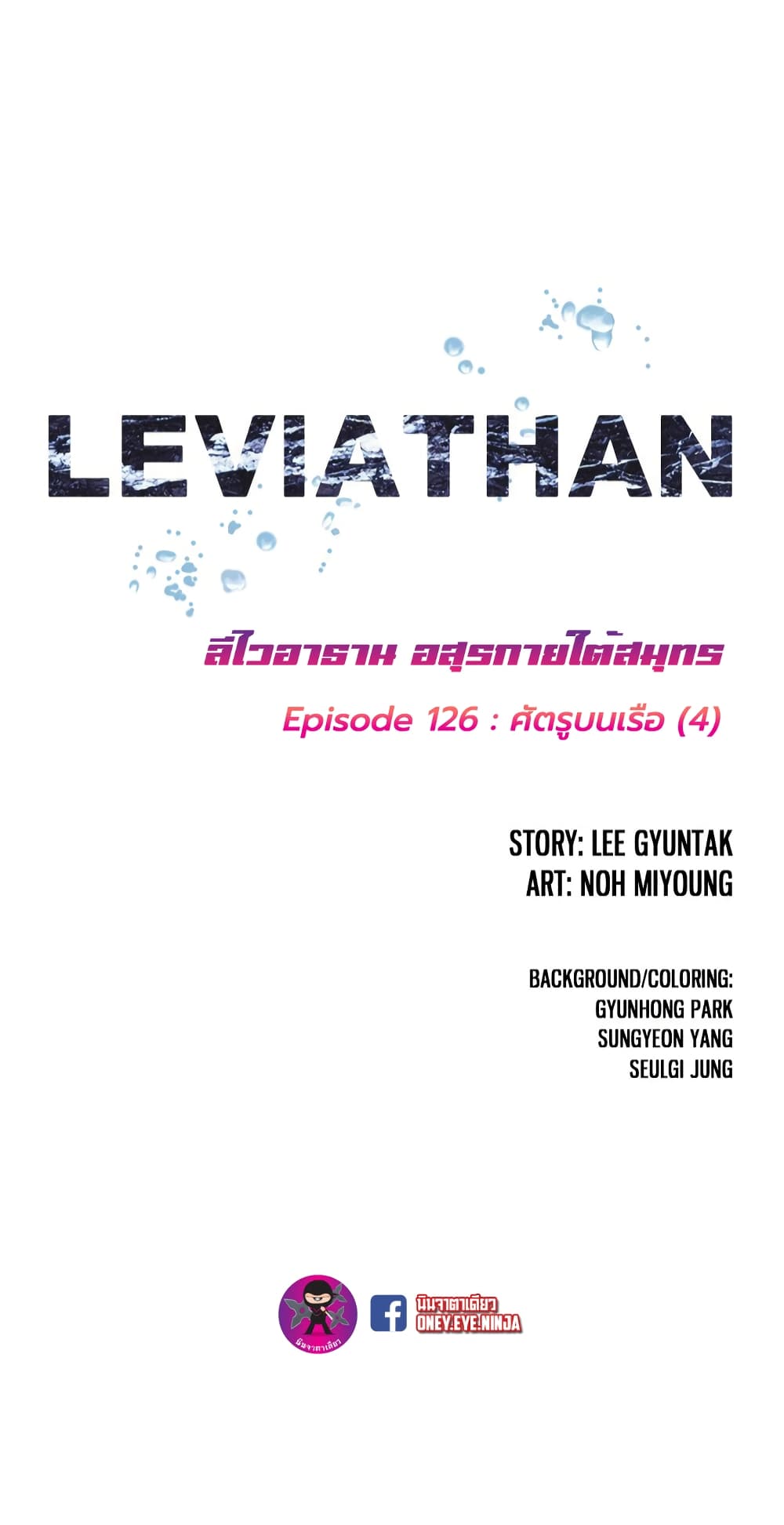 Leviathan ตอนที่ 126 (2)