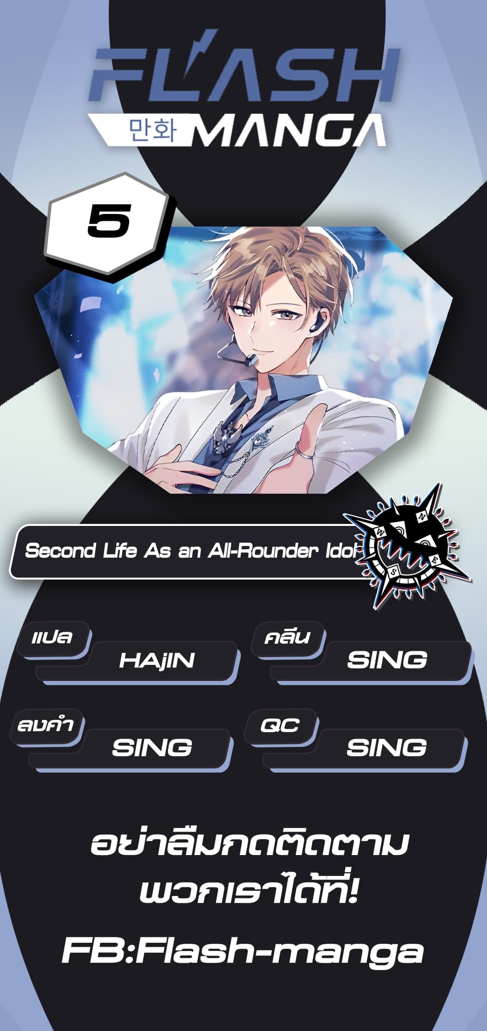 The Second Life of an All Rounder Idol ตอนที่ 5 (1)
