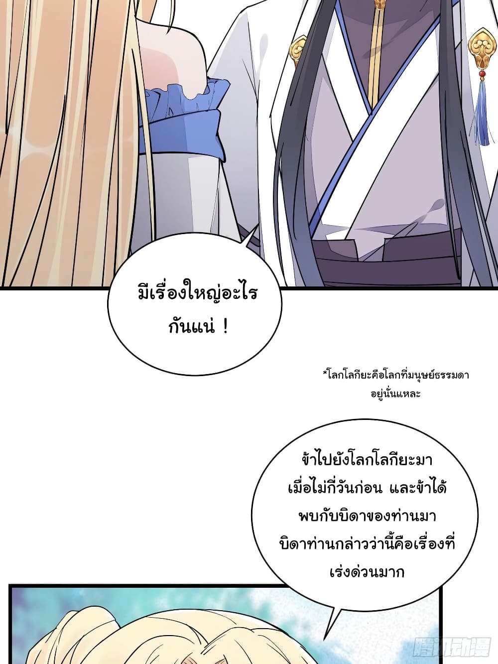 Cultivating Immortality Requires a Rich Woman ตอนที่ 108 (31)